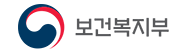 보건복지부